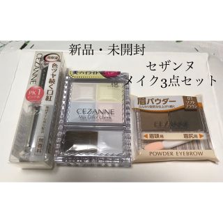 セザンヌケショウヒン(CEZANNE（セザンヌ化粧品）)の新品・未開封　セザンヌ　メイク3点セット(フェイスパウダー)