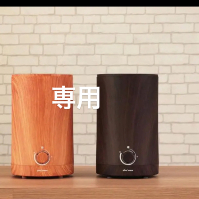 プラスモア 上部給水式 アロマ超音波加湿器 wood 新品未使用品 スマホ/家電/カメラの生活家電(加湿器/除湿機)の商品写真