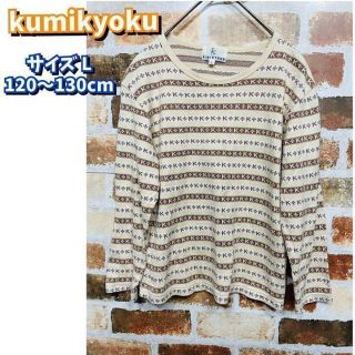 クミキョク(kumikyoku（組曲）)の匿名配送‼️クミキョク　キッズ　長袖　Lサイズ　120〜130 シャツ(Tシャツ/カットソー)