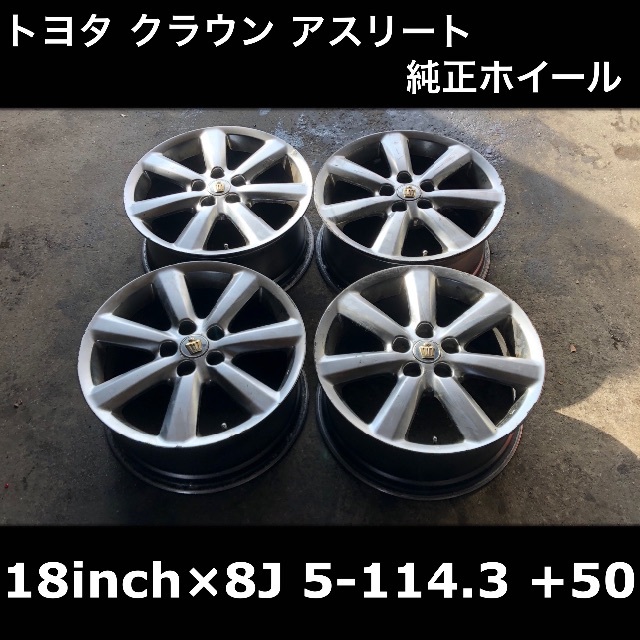 トヨタ - 【18インチ】トヨタ クラウン アスリート 純正 アルミ トヨタ - 【18インチ】トヨタ クラウン アスリート 純正 アルミ