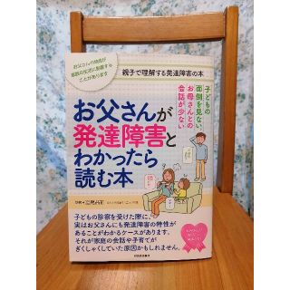 お父さんが発達障害とわかったら読む本　宮尾益知(その他)