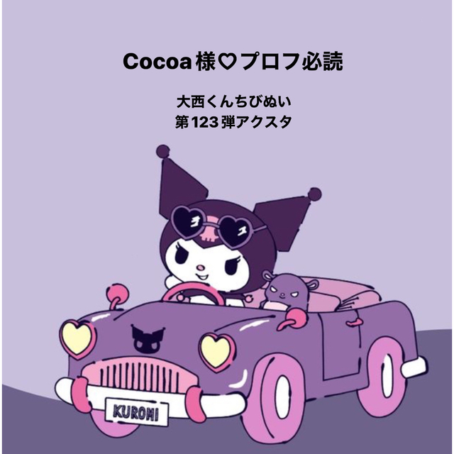 Cocoa♡プロフ必読様 専用 大人の上質 vivacf.net