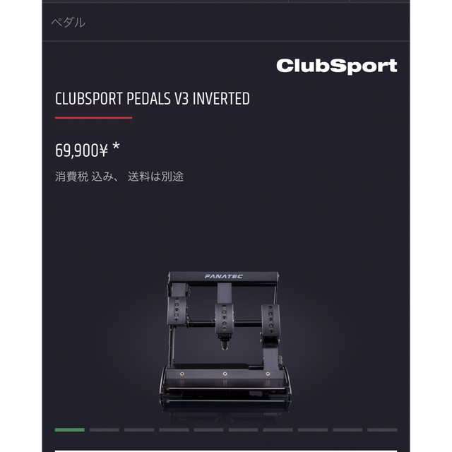 新品未使用 FANATEC ClubSport V3 Pedals 吊り下げ式 スマホ+家電+