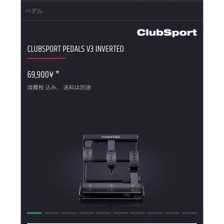 新品未使用 FANATEC ClubSport Pedals V3 吊り下げ式 の通販 by ゆず