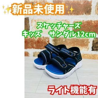 スケッチャーズ(SKECHERS)の新品未使用✨スケッチャーズ　キッズサンダル　12.0cm ライト機能有　ブルー(サンダル)