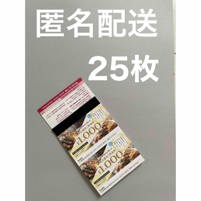 最新 マルシェ 株主優待券 25000円分（1000円券×25枚)-