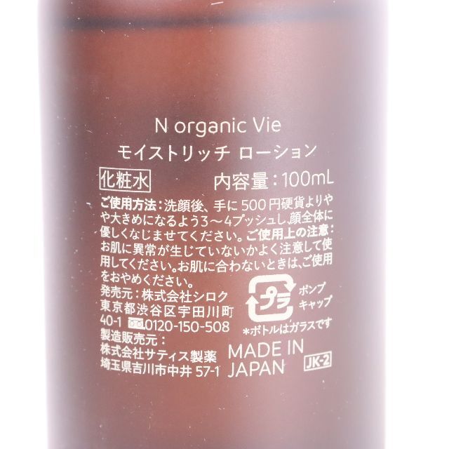 N オーガニックvie モイストリッチ ローション 100ml  ×