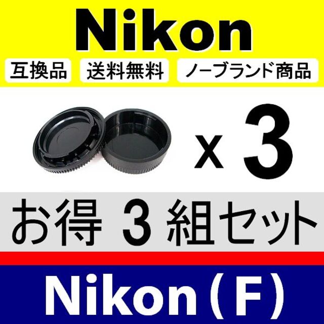 代引不可 ニコンFマウント レンズリアキャップ ボディキャップ 3組セット ニコンFマウント レンズリアキャップ 3つセット