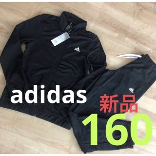 アディダス(adidas)の☆新品☆adidas ジュニア　ジャージ上下セット　男の子　女の子　黒　160(その他)