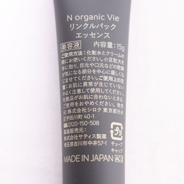N organic vie Nオーガニック　リンクルパック　美容液　15g