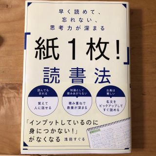 早く読めて、忘れない、思考力が深まる「紙１枚！」読書法(ビジネス/経済)