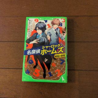 カドカワショテン(角川書店)の名探偵シャーロックホームズ　緋色の研究(文学/小説)