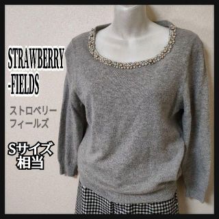 ストロベリーフィールズ(STRAWBERRY-FIELDS)のSTRAWBERRY-FIELS レディース ニットセーター  Sサイズ(ニット/セーター)