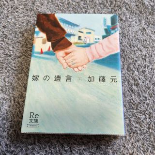 コウダンシャ(講談社)の嫁の遺言　加藤元(文学/小説)