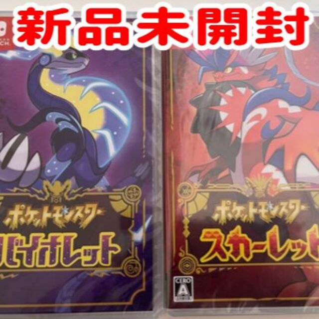 ポケットモンスター スカーレット バイオレット 新品未開封 2本セット