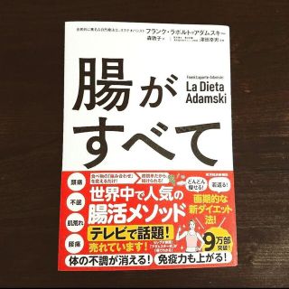 腸がすべて(健康/医学)