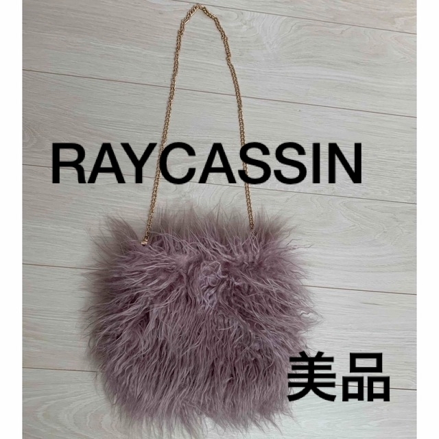 RayCassin(レイカズン)の21AW RAYCASSIN レイカズン ラベンダーファーバッグ チェーンバッグ レディースのバッグ(ショルダーバッグ)の商品写真