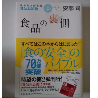 食品の裏側　みんな大好き食品添加物(健康/医学)