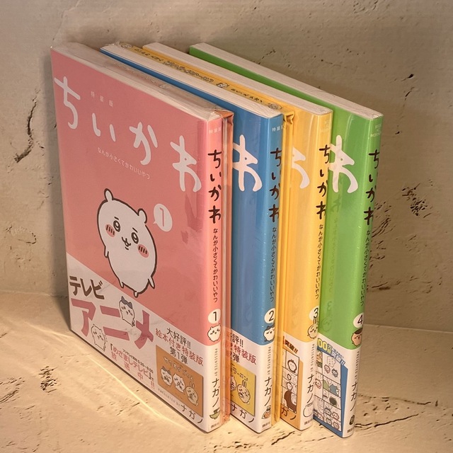 【新品未開封】ちいかわ　コミック1〜４巻  特装版絵本２冊付きセット