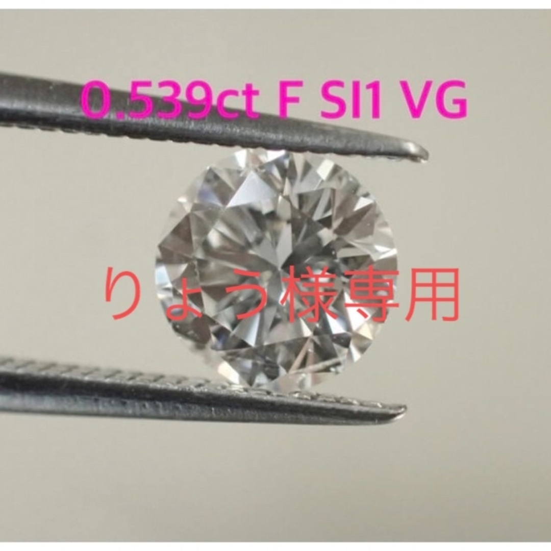 予約【ソーティング】0.539ct F SI1 VG ダイヤルース