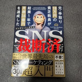 【裁断済】元・手取り１８万円の貧乏教員が起業１年で月商３．６億円を達成した(ビジネス/経済)