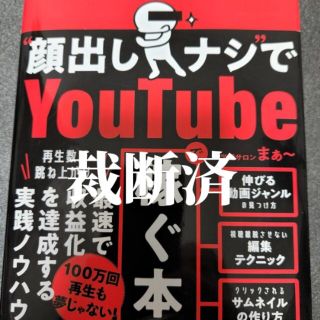 【裁断済】登録者５０万人超のＹｏｕＴｕｂｅｒが明かす“顔出しナシ”(コンピュータ/IT)