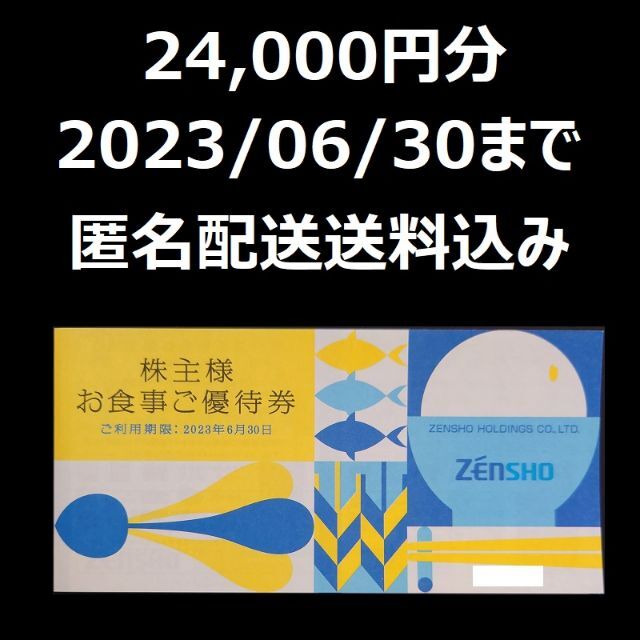 ゼンショー 株主優待 株主様お食事ご優待券 24000円分 激安店舗 11934