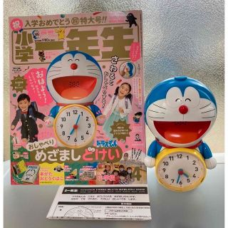 ショウガクカン(小学館)の★小学館　小学一年生　2021年4月号　ドラえもん　おしゃべりめざましどけい(絵本/児童書)