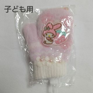 サンリオ(サンリオ)の【未使用未開封】マイメロディ 手袋(手袋)