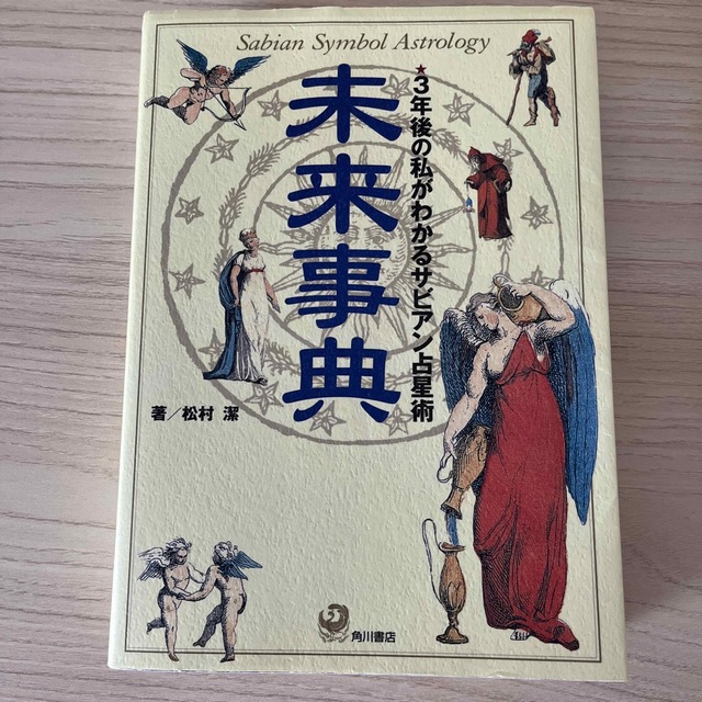 未来事典 ３年後の私がわかるサビアン占星術