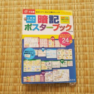 オウブンシャ(旺文社)の削除予定　でる順　小学校まるごと　暗記ポスターブック　改訂版(語学/参考書)