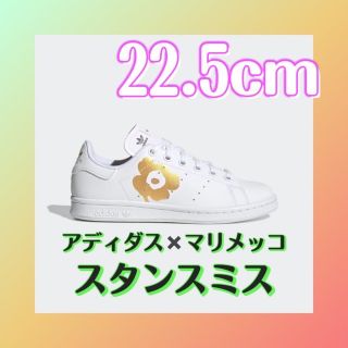 アディダス(adidas)のアディダス マリメッコ スタンスミス 22.5cm(スニーカー)