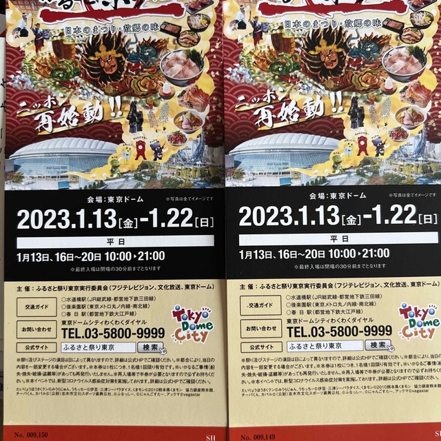 ふるさと祭り東京 2023 平日ご招待券 2枚の通販 by プロフ必読
