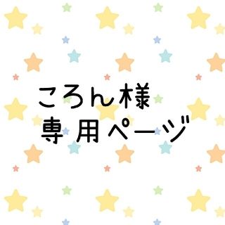 ころん様専用ページ　ぷにるんずカバー(あみぐるみ)