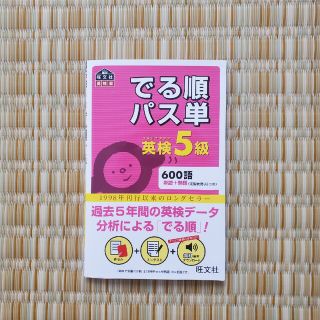 オウブンシャ(旺文社)のでる順パス単英検５級 文部科学省後援(資格/検定)