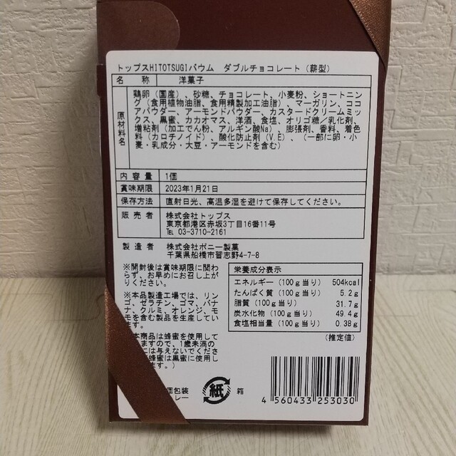 トップス バームクーヘン チョコレート 食品/飲料/酒の食品(菓子/デザート)の商品写真