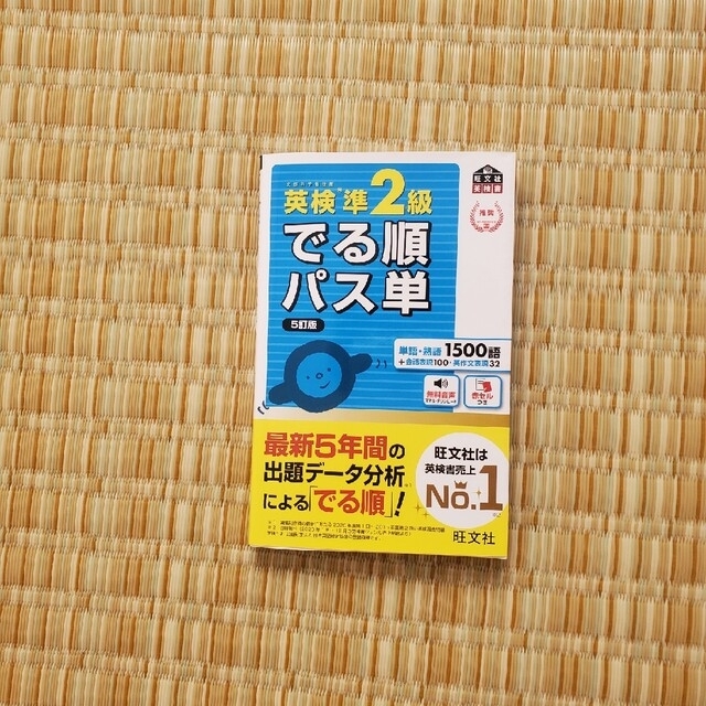 旺文社(オウブンシャ)の英検準２級でる順パス単 文部科学省後援 ５訂版 エンタメ/ホビーの本(資格/検定)の商品写真