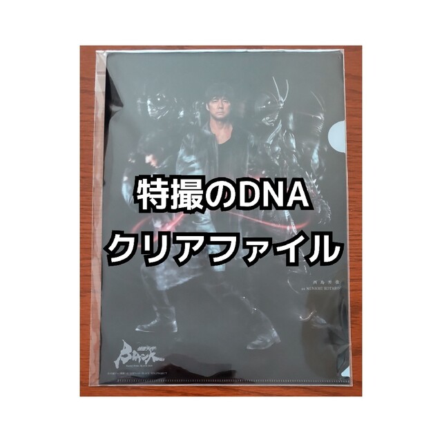 クリアファイル 西島秀俊 中村倫也 特撮のDNA エンタメ/ホビーのタレントグッズ(男性タレント)の商品写真