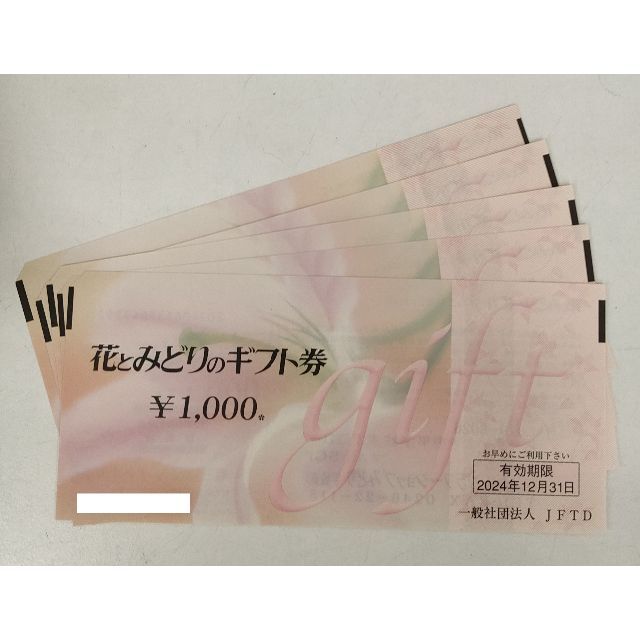 花とみどりのギフト券（5000円分）