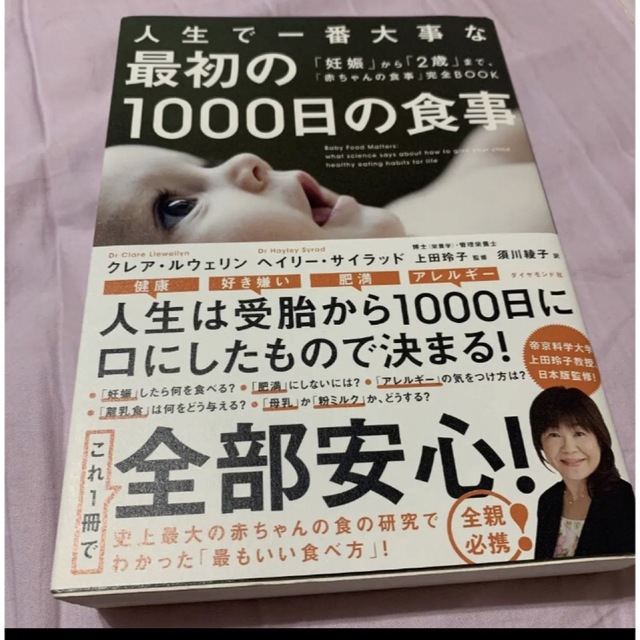 人生で一番大事な最初の１０００日の食事 「妊娠」から「２歳」まで エンタメ/ホビーの本(住まい/暮らし/子育て)の商品写真