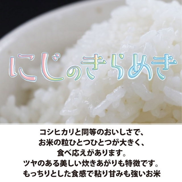 新米令和４年産単一原料米内容量令和4年産★無洗米★『にじのきらめき』大粒で冷めても美味しい『ニジキラ』20kg