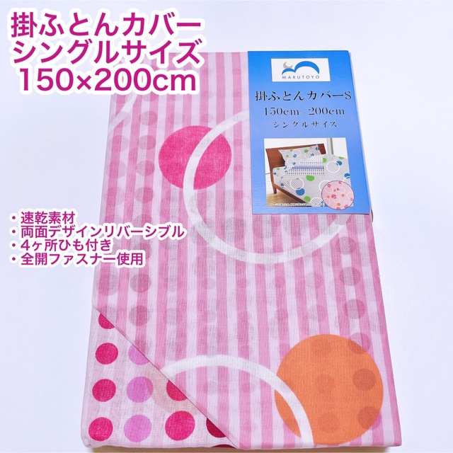 掛けふとんカバー　シングル　150×200cm リバーシブル　速乾　ひも付き インテリア/住まい/日用品の寝具(シーツ/カバー)の商品写真