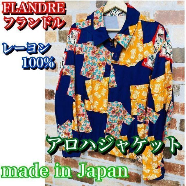 美品✨日本製　FLANDRE フランドル　アロハ　ジャケット　メンズ　花柄