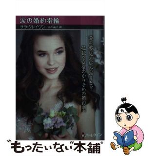 【中古】涙の婚約指輪 /ハーパーコリンズ・ジャパン/サラ・クレイヴン