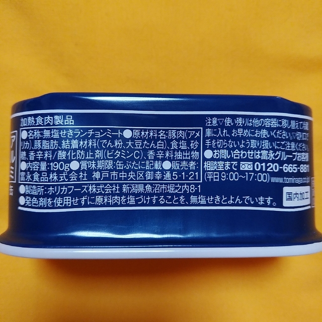 7缶セット☆富永食品ランチョンミート☆無塩せき☆無添加☆わしたポーク代用 食品/飲料/酒の加工食品(缶詰/瓶詰)の商品写真