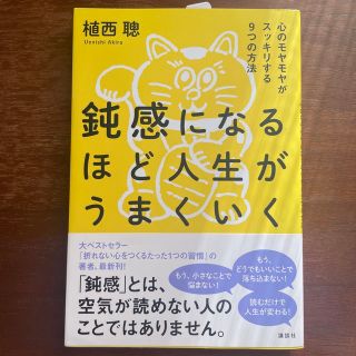 コウダンシャ(講談社)の鈍感になるほど人生がうまくいく 心のモヤモヤがスッキリする９つの方法(ビジネス/経済)