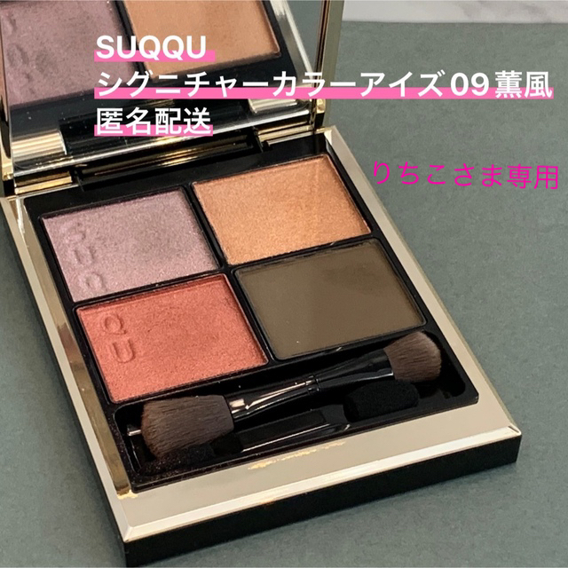 SUQQU シグニチャーカラーアイズ09 薫風