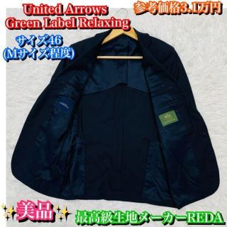 ユナイテッドアローズグリーンレーベルリラクシング(UNITED ARROWS green label relaxing)の美品✨グリーンレーベルリラクシング テーラードジャケット REDA★2B 紺　M(テーラードジャケット)