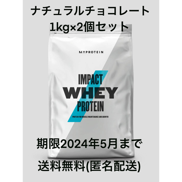 マイプロテイン　ホエイプロテイン　ナチュラルチョコレート　1kg×2個セット