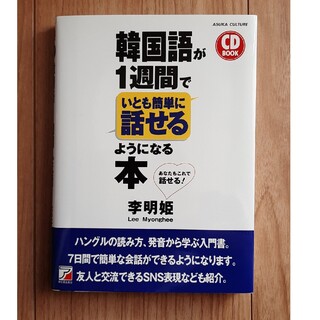 韓国語がいとも簡単に１週間で話せる本　CDつき(語学/参考書)